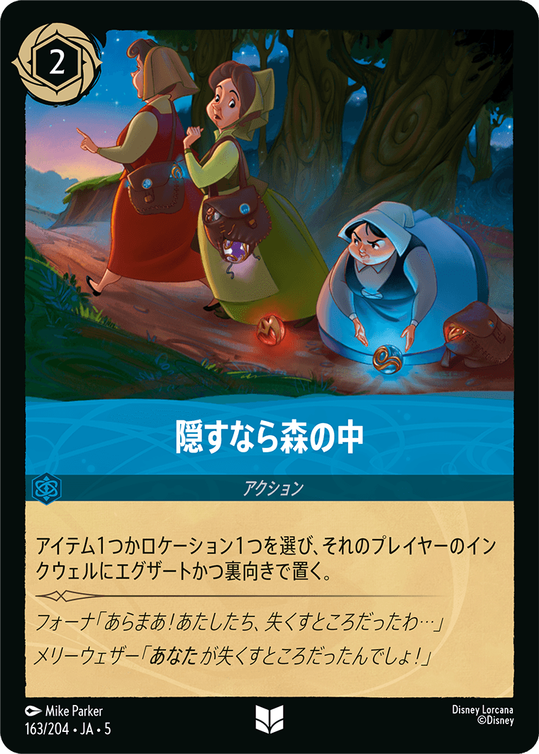 隠すなら森の中