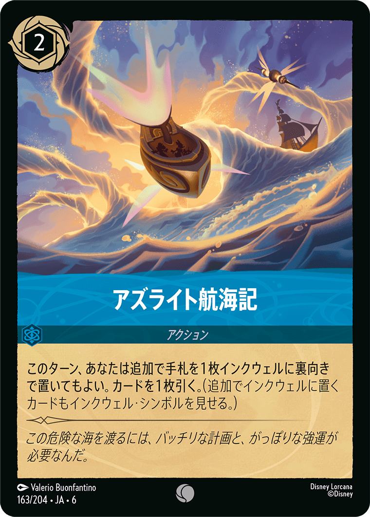アズライト航海記