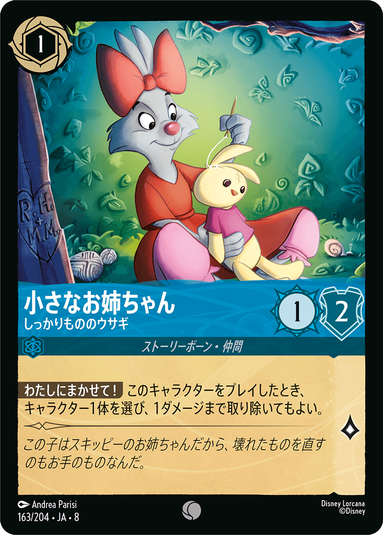 小さなお姉ちゃん - しっかりもののウサギ