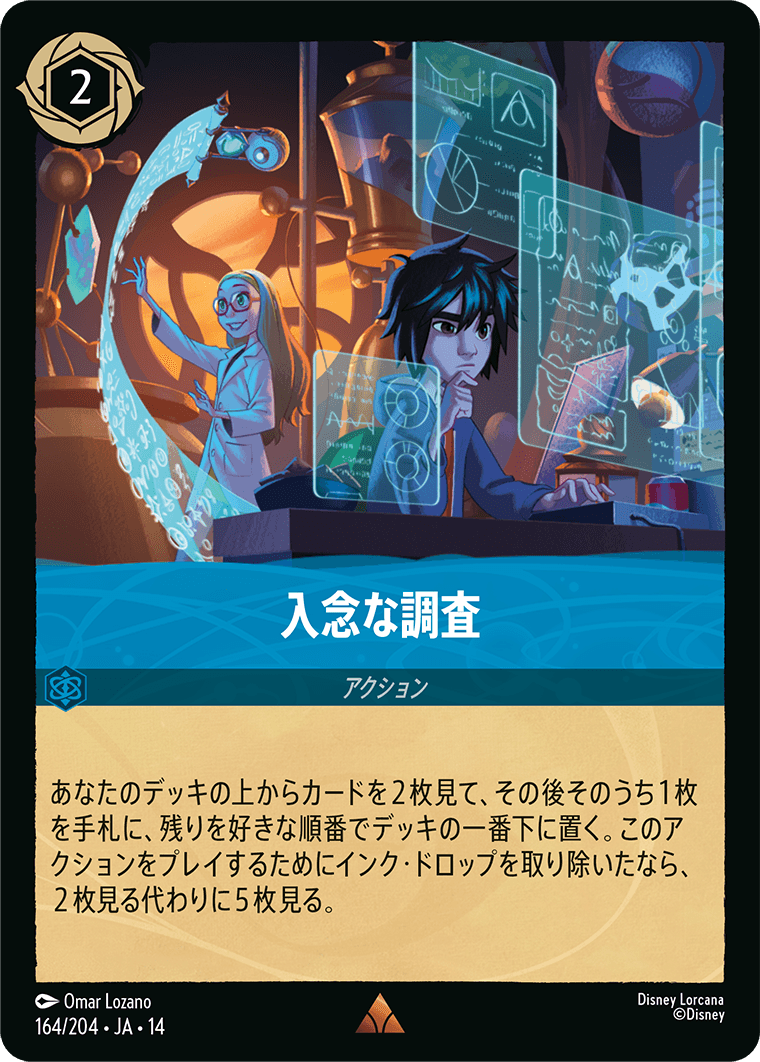 入念な調査