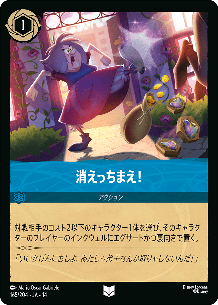 消えっちまえ！