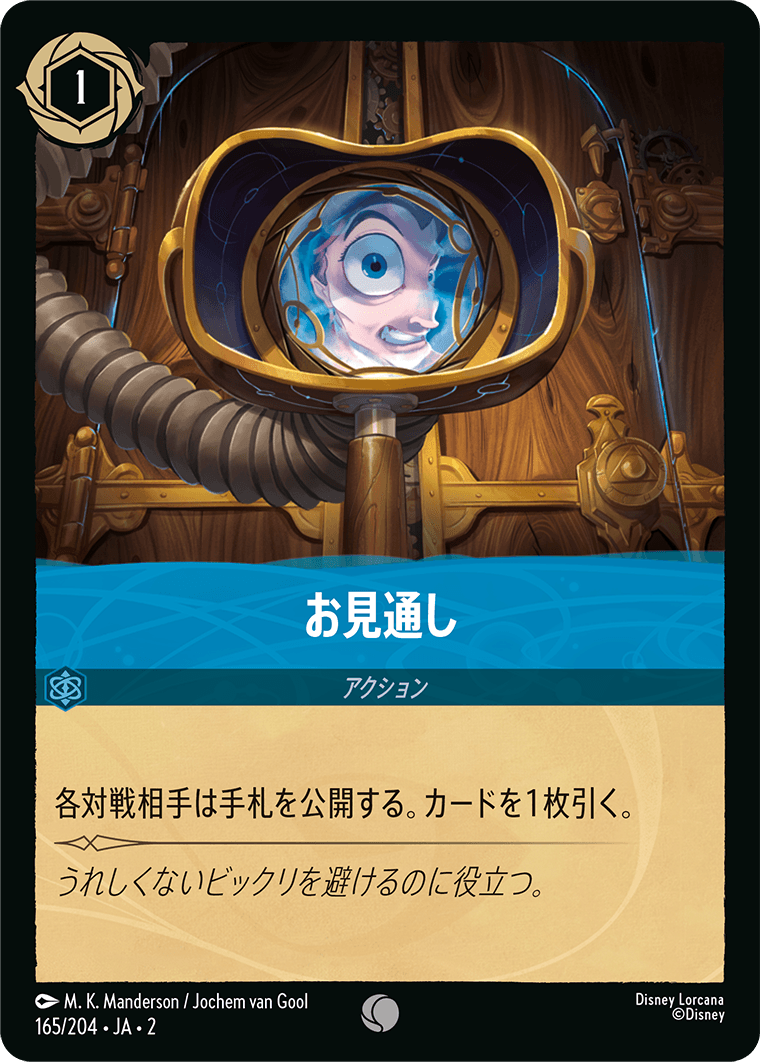 お見通し