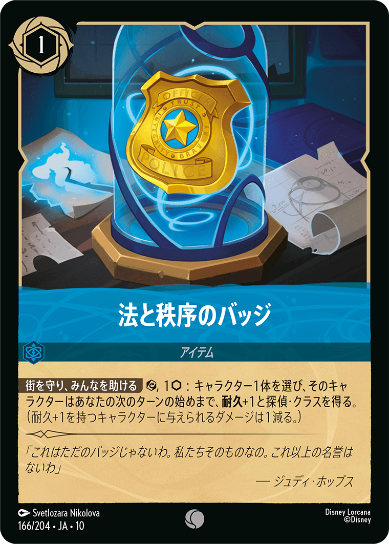 法と秩序のバッジ