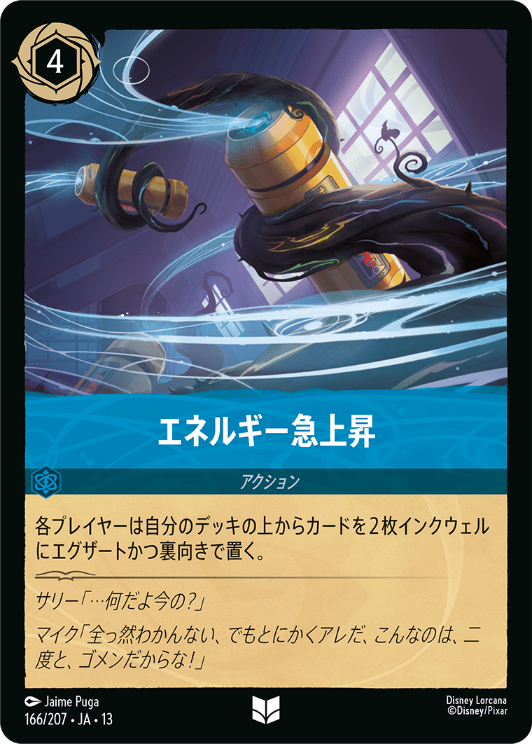 エネルギー急上昇