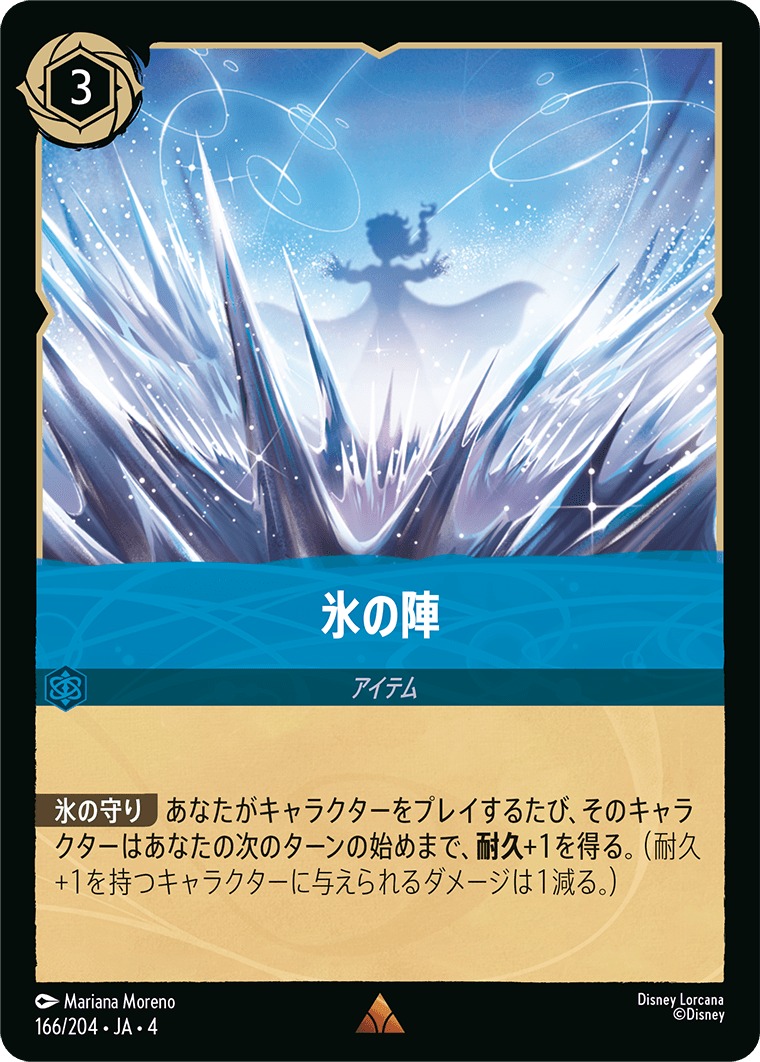 氷の陣