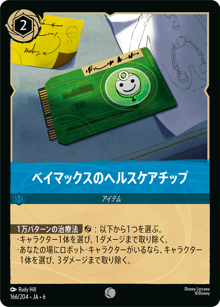 ベイマックスのヘルスケアチップ