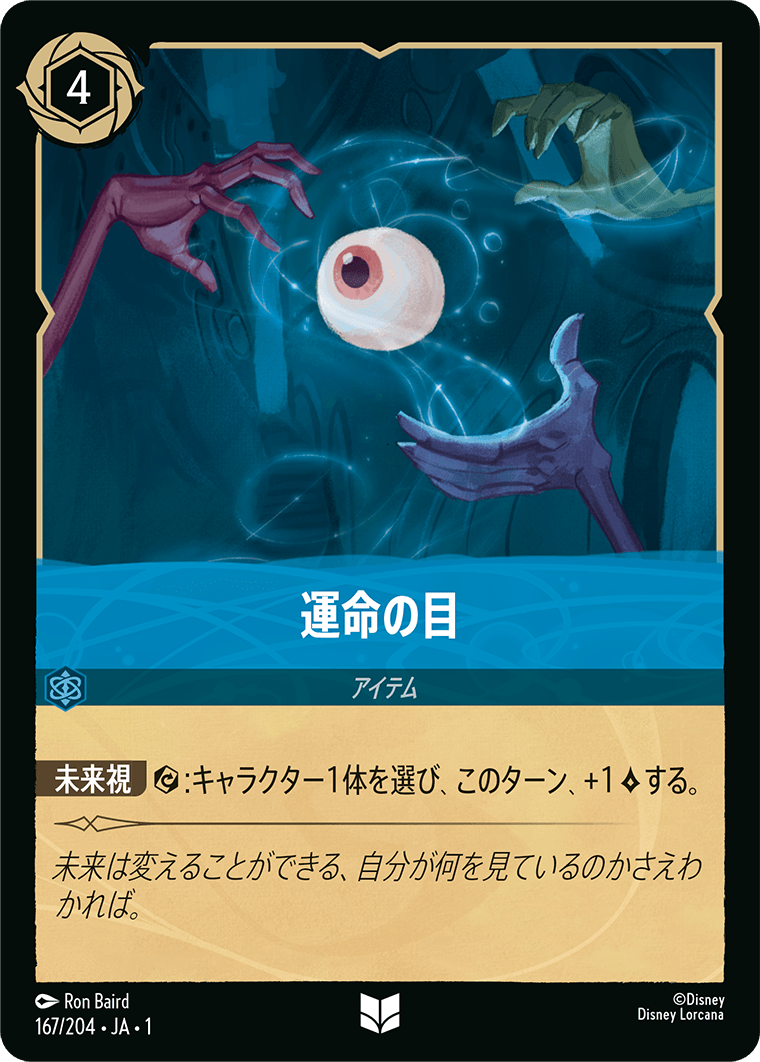 運命の目