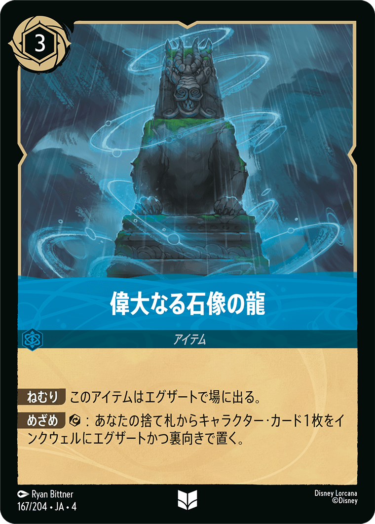 偉大なる石像の龍