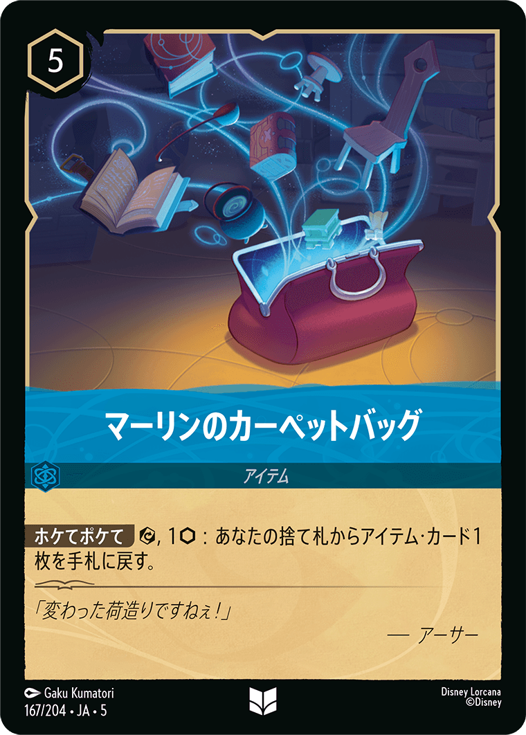 マーリンのカーペットバッグ