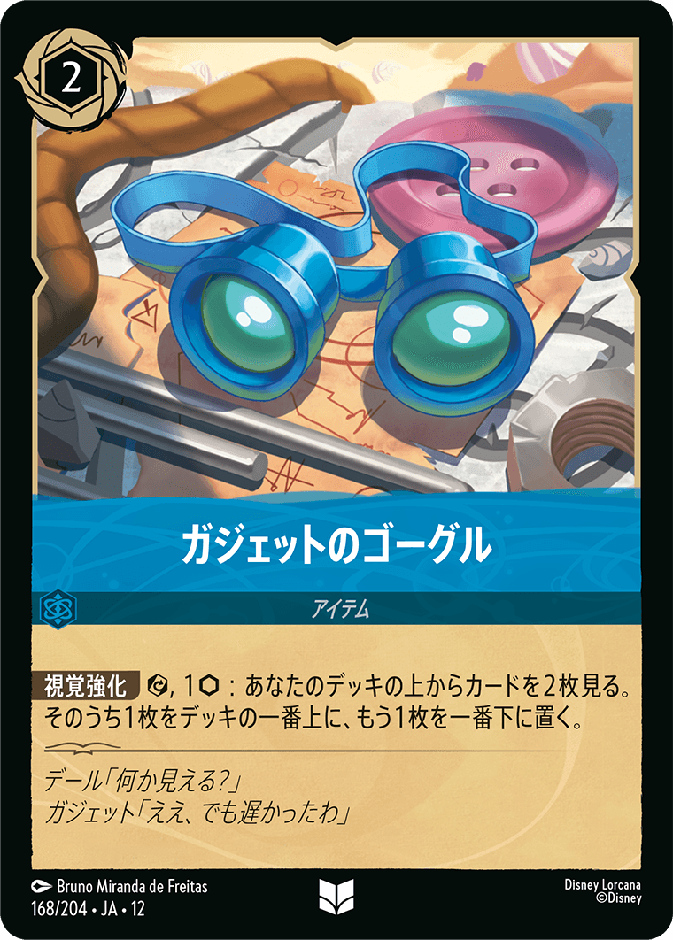 ガジェットのゴーグル