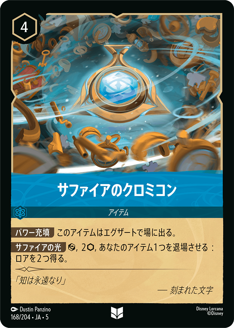 サファイアのクロミコン