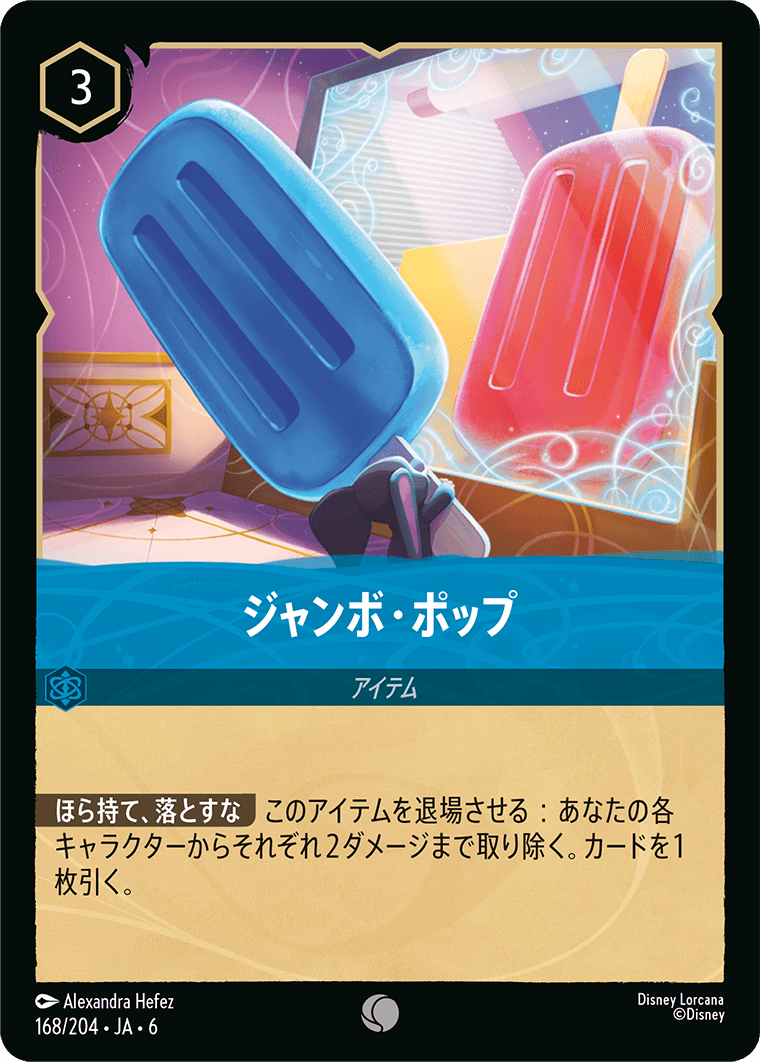 ジャンボ・ポップ