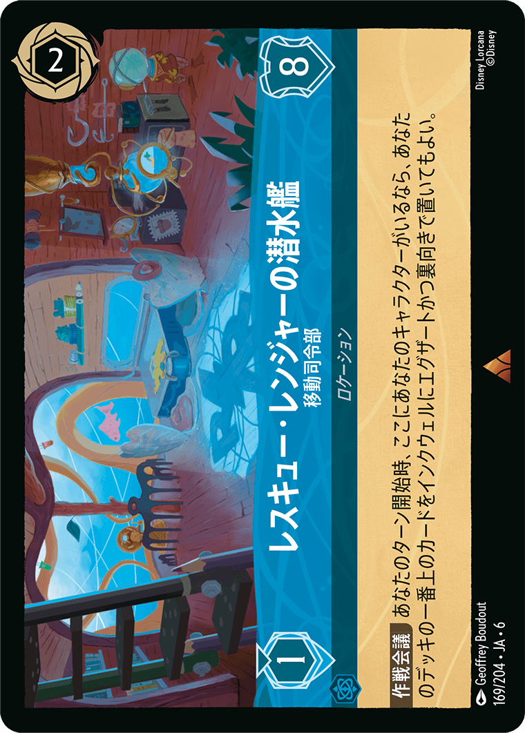 レスキュー・レンジャーの潜水艦 - 移動司令部