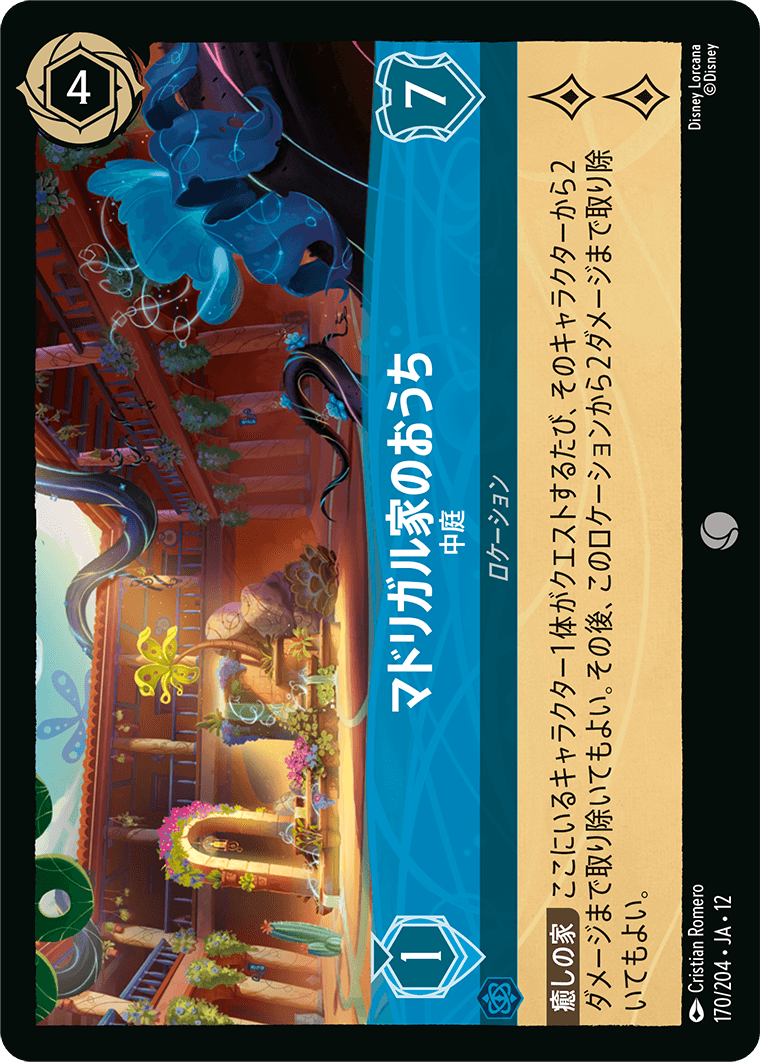 マドリガル家のおうち - 中庭