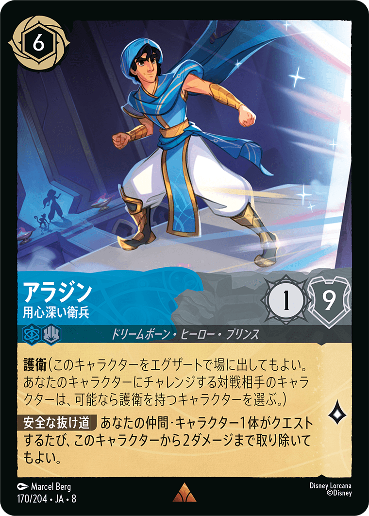 アラジン - 用心深い衛兵