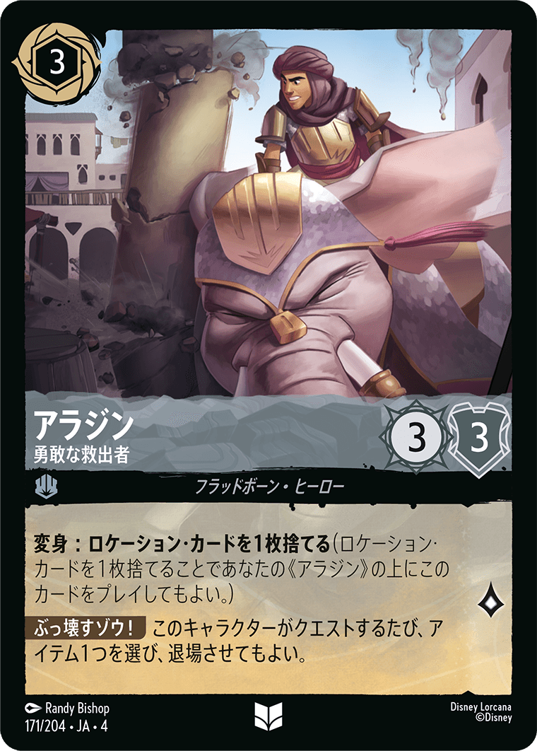 アラジン - 勇敢な救出者