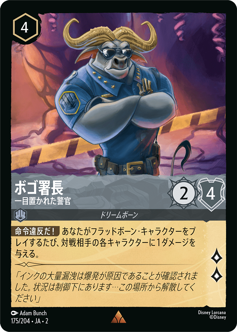 ボゴ署長 - 一目置かれた警官