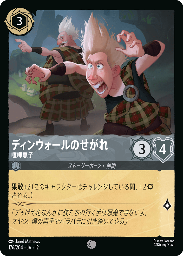 ディンウォールのせがれ - 喧嘩息子
