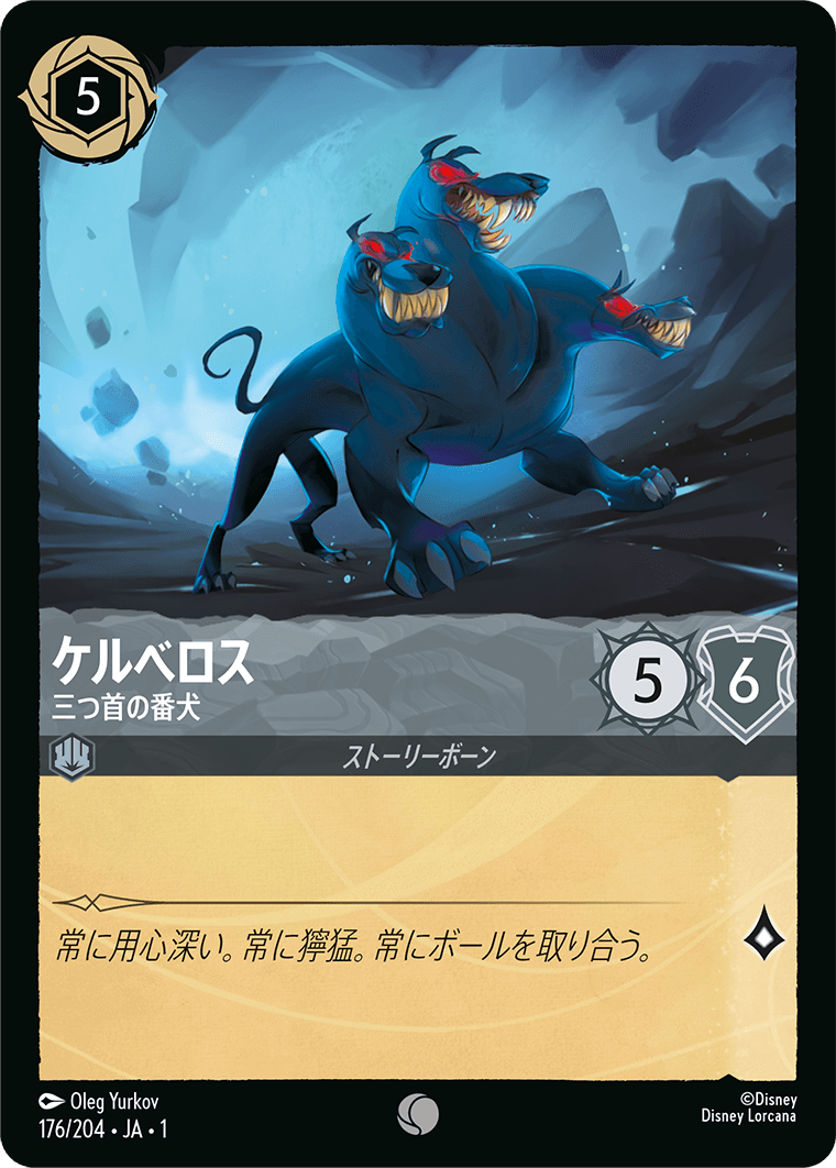 ケルべロス - 三つ首の番犬