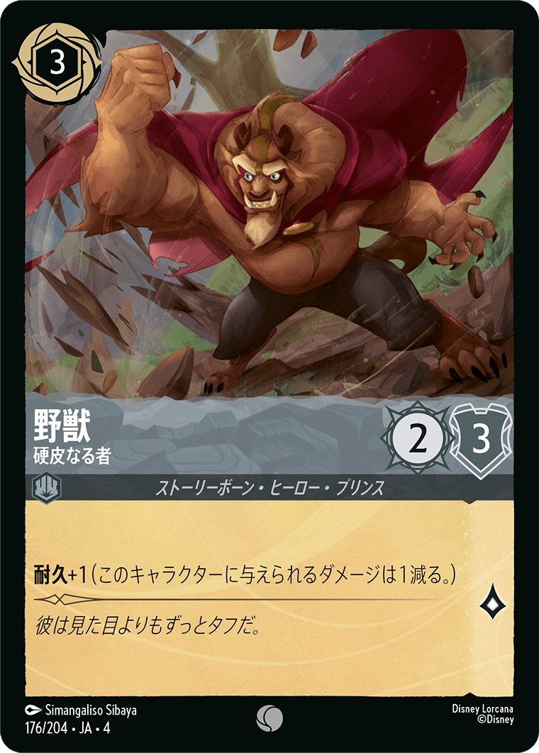 野獣 - 硬皮なる者