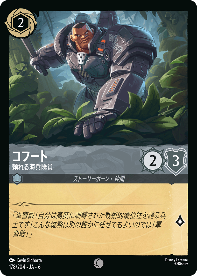 コフート - 頼れる海兵隊員