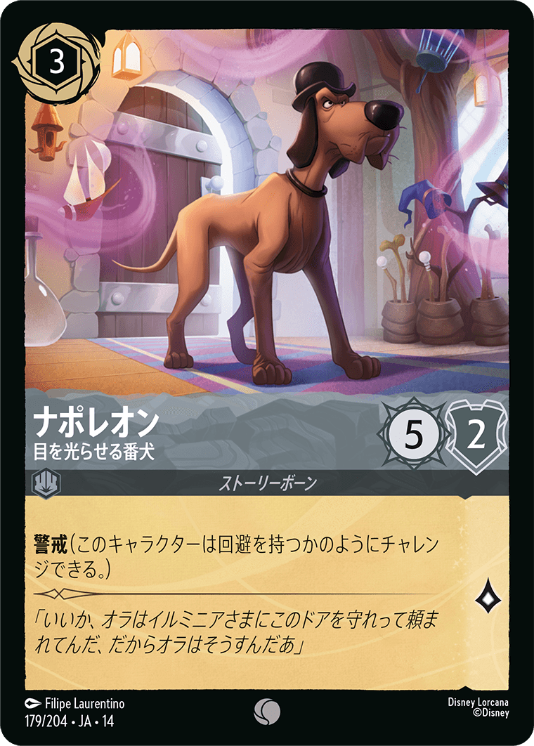 ナポレオン - 目を光らせる番犬