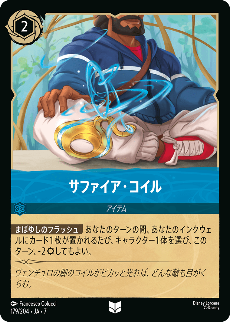 サファイア・コイル
