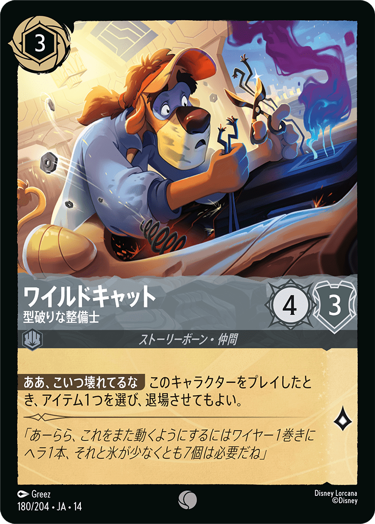 ワイルドキャット - 型破りな整備士