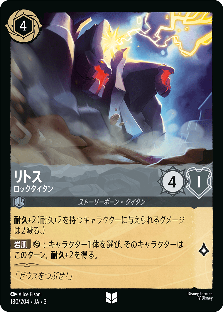 リトス - ロックタイタン