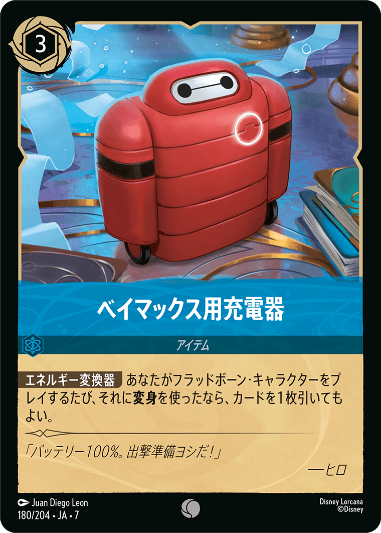 ベイマックス用充電器