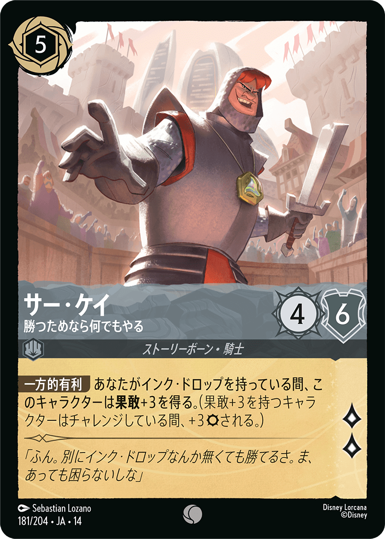 サー・ケイ - 勝つためなら何でもやる