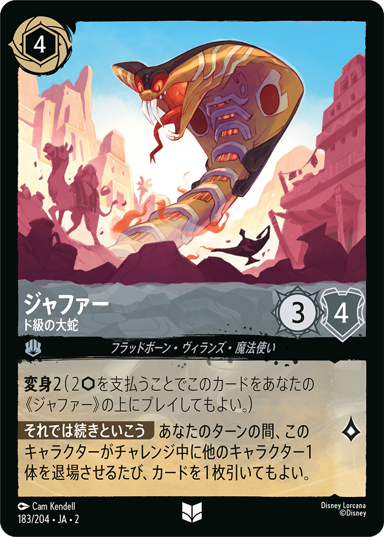 ジャファー - ド級の大蛇