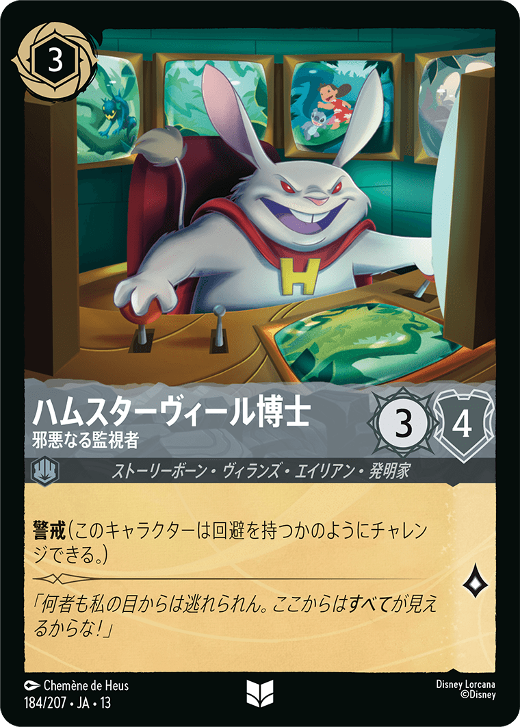 ハムスターヴィール博士 - 邪悪なる監視者