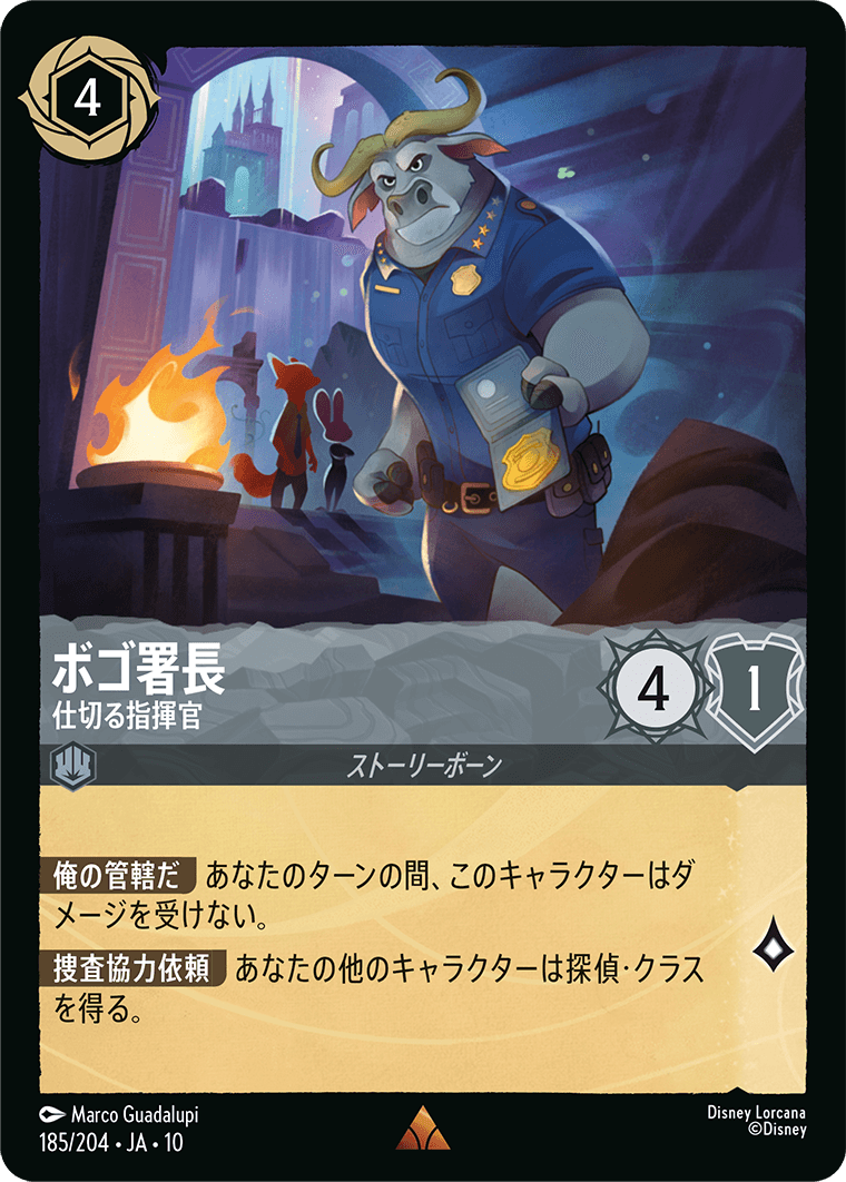 ボゴ署長 - 仕切る指揮官