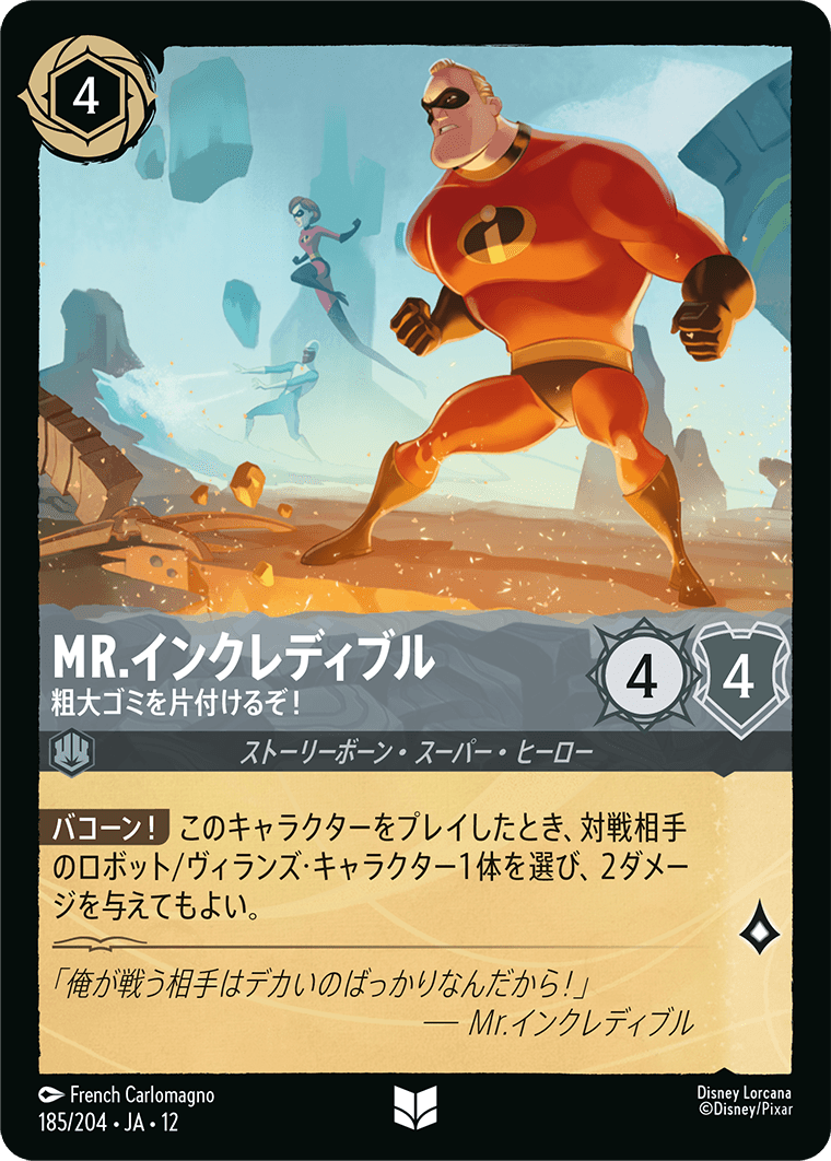 Mr.インクレディブル - 粗大ゴミを片付けるぞ！