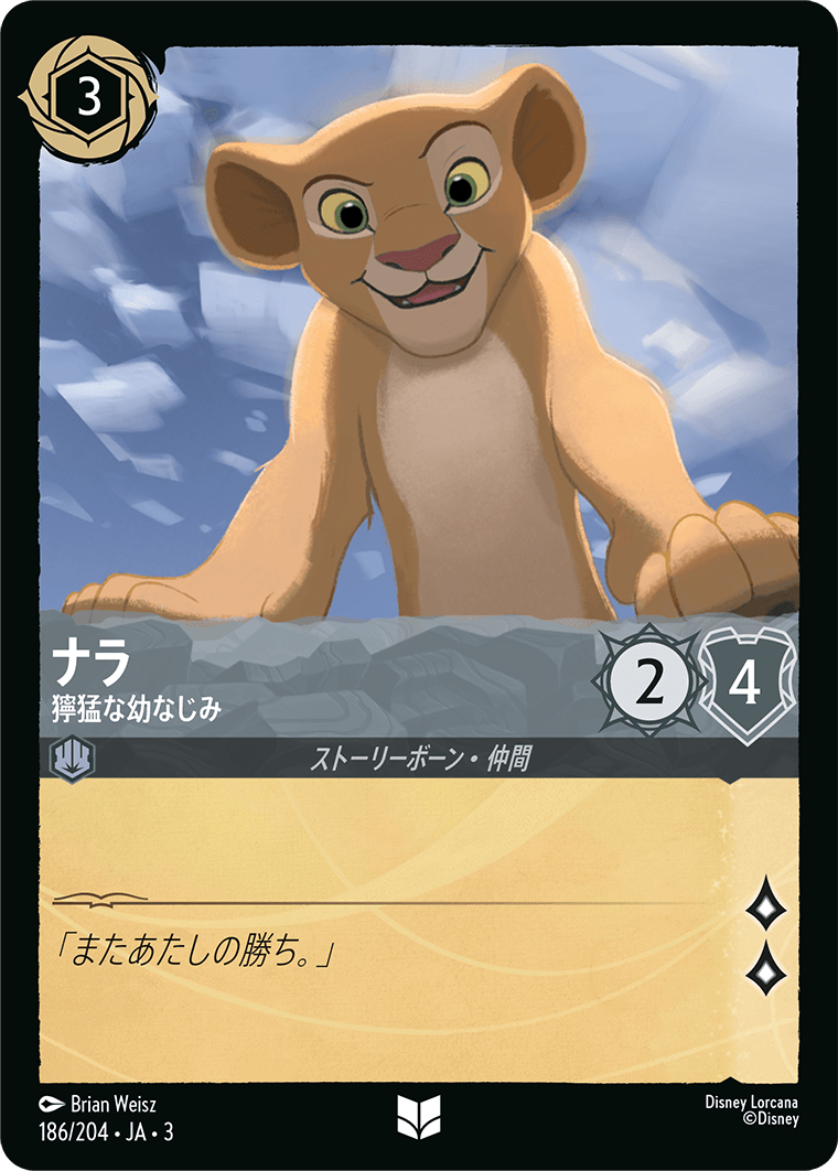 ナラ - 獰猛な幼なじみ