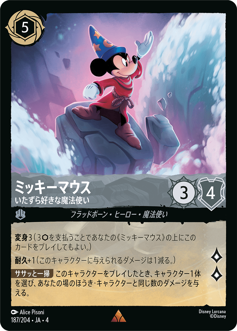 ミッキーマウス - いたずら好きな魔法使い