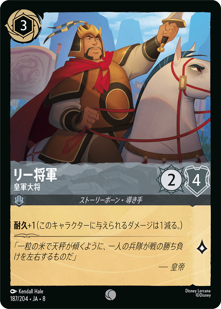 リー将軍 - 皇軍大将