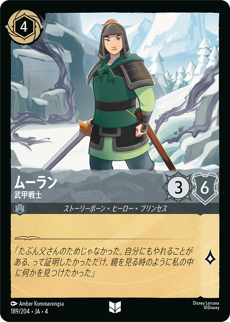 ムーラン - 武甲戦士