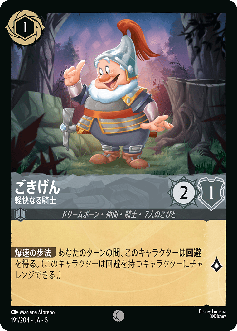 ごきげん - 軽快なる騎士
