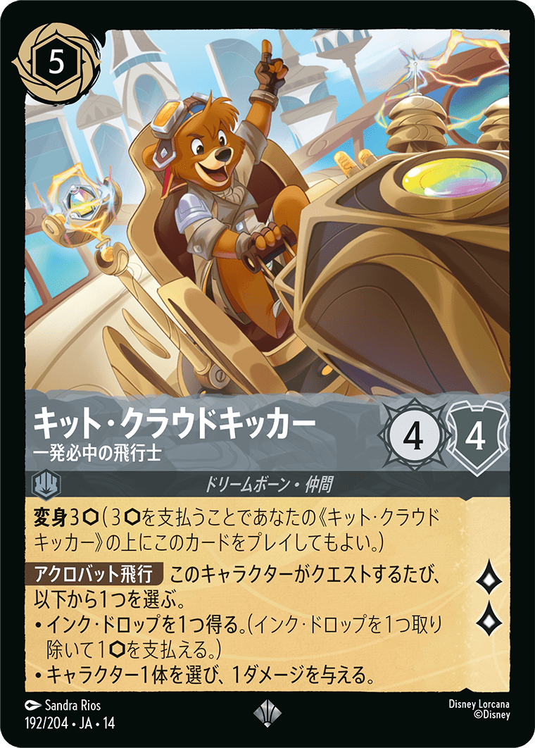 キット・クラウドキッカー - 一発必中の飛行士