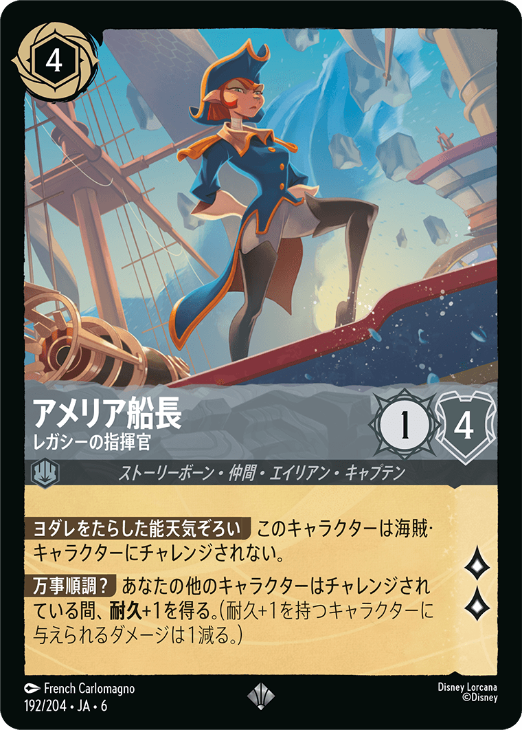 アメリア船長 - レガシーの指揮官