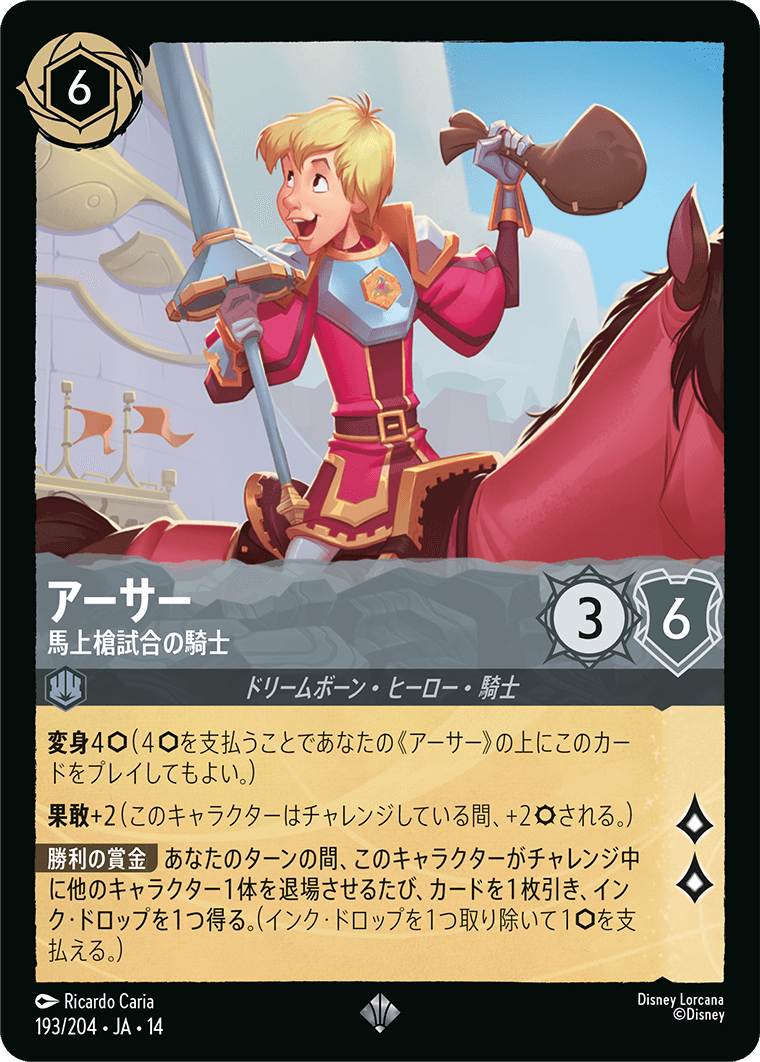 アーサー - 馬上槍試合の騎士