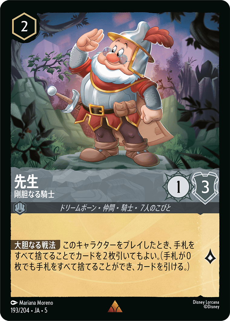 先生 - 剛胆なる騎士