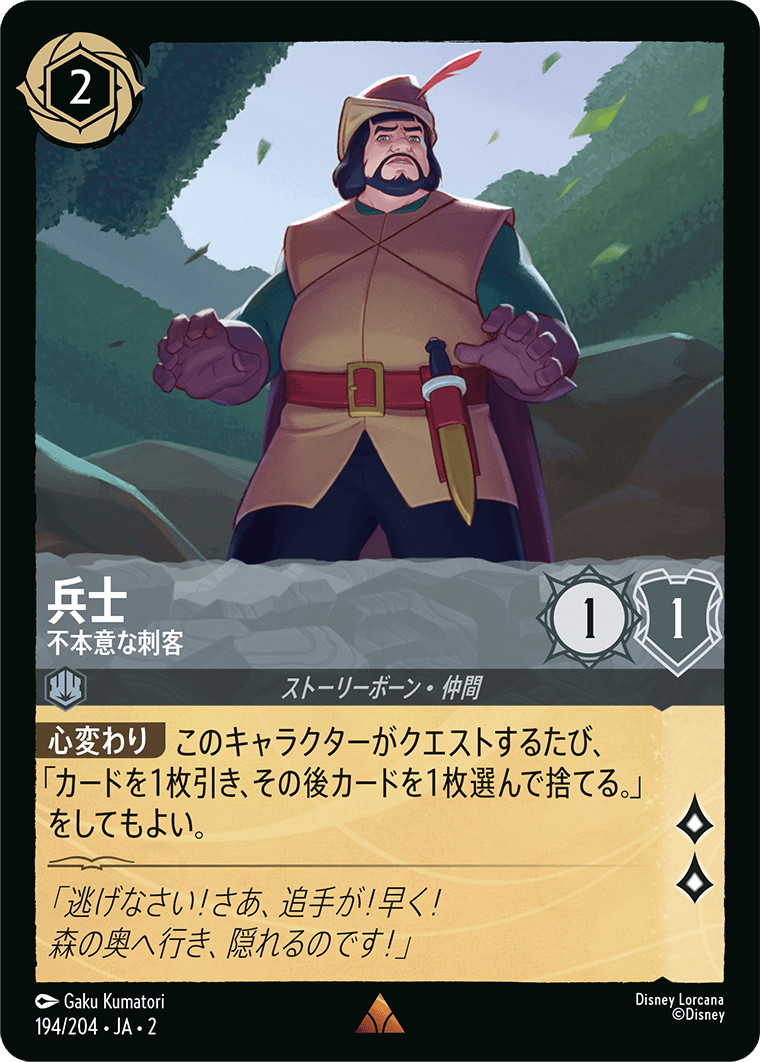 兵士 - 不本意な刺客