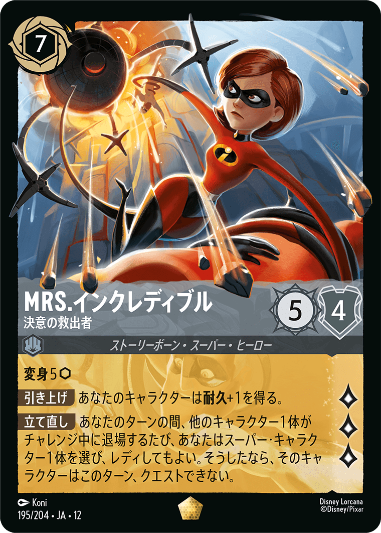 Mrs.インクレディブル - 決意の救出者
