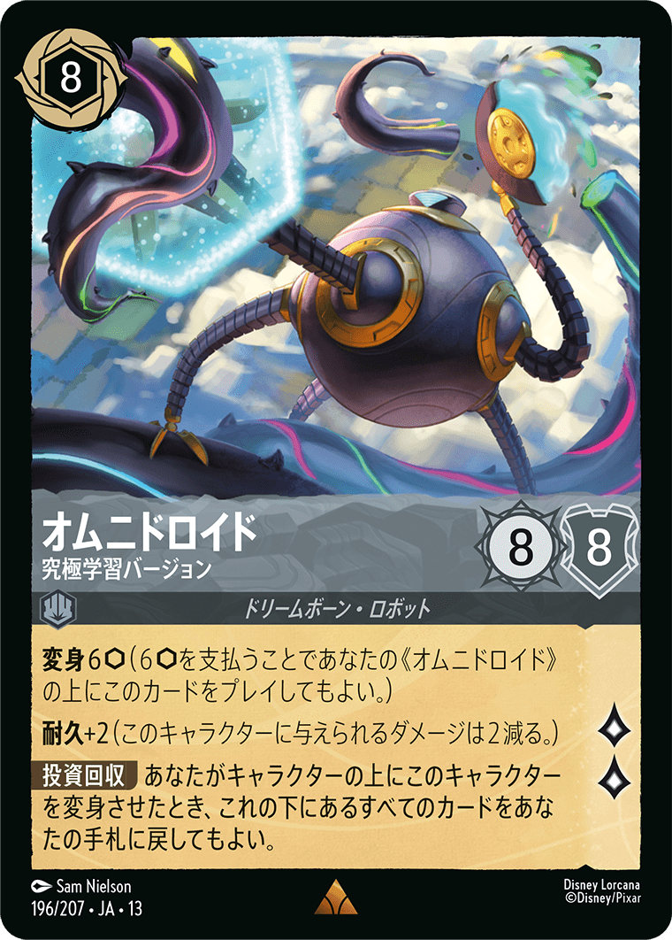 オムニドロイド - 究極学習バージョン