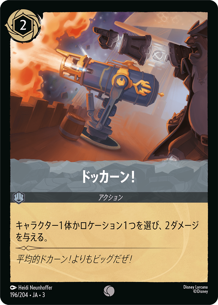 ドッカーン!