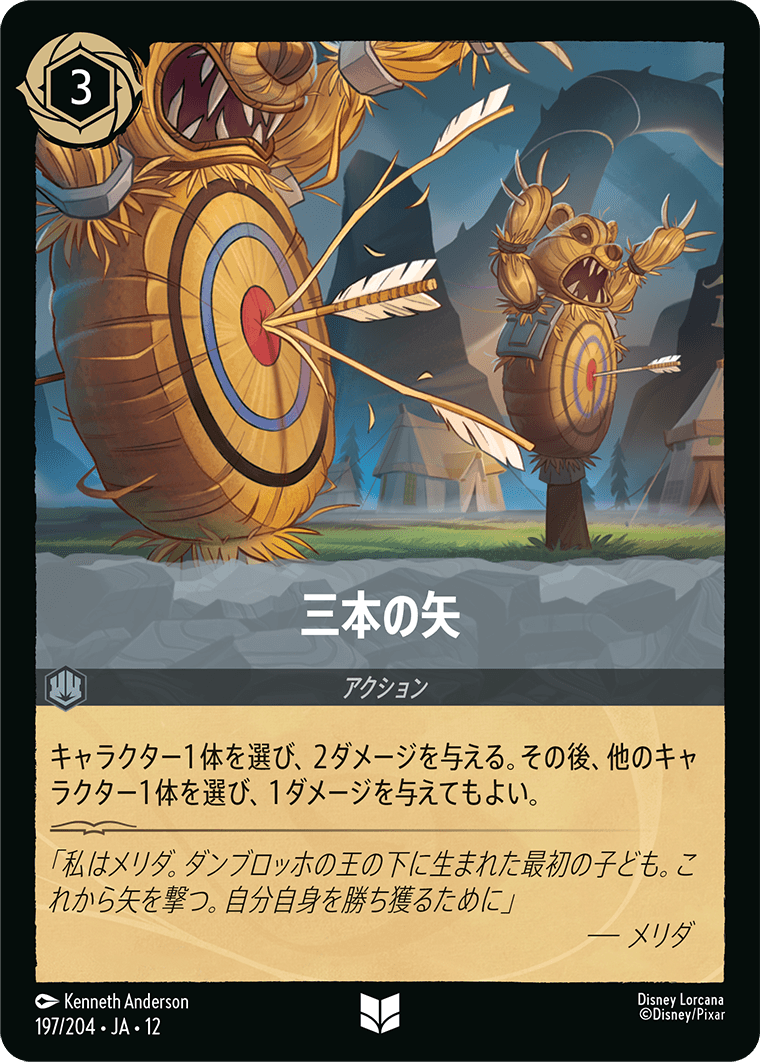 三本の矢