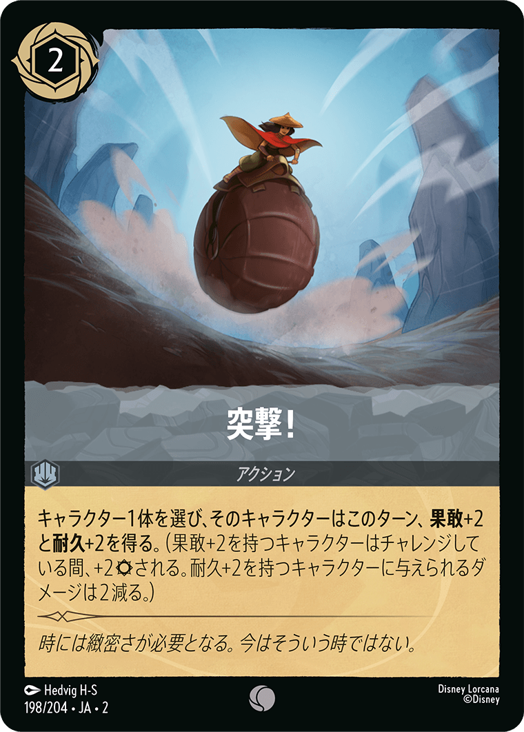 突撃!